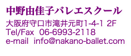中野由佳子バレエスクール 住所